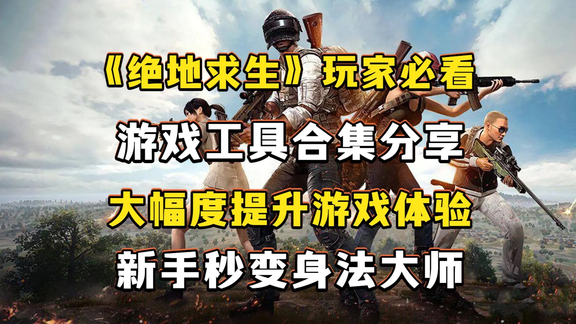 Kaiyun APP-《《绝地求生》优化提升，游戏体验更流畅》的简单介绍